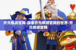 开元棋牌官网-探索开元棋牌官网的世界-开元棋牌官网