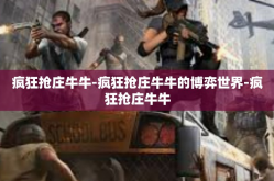 疯狂抢庄牛牛-疯狂抢庄牛牛的博弈世界-疯狂抢庄牛牛