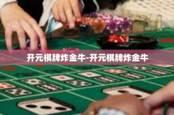开元棋牌炸金牛-开元棋牌炸金牛