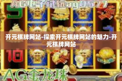 开元棋牌网站-探索开元棋牌网站的魅力-开元棋牌网站