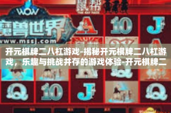 开元棋牌二八杠游戏-揭秘开元棋牌二八杠游戏，乐趣与挑战并存的游戏体验-开元棋牌二八杠游戏