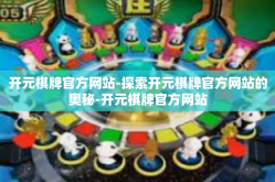 开元棋牌官方网站-探索开元棋牌官方网站的奥秘-开元棋牌官方网站