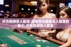 开元棋牌百人骰宝-探索开元棋牌百人骰宝的魅力-开元棋牌百人骰宝