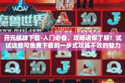 开元棋牌下载-入门必备，攻略送你了解！试试这些可免费下载的一步式攻城不败的魅力无限的一款棋牌游戏的开元棋牌-开元棋牌下载