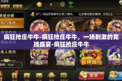疯狂抢庄牛牛-疯狂抢庄牛牛，一场刺激的竞技盛宴-疯狂抢庄牛牛