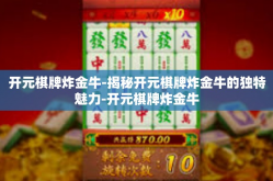 开元棋牌炸金牛-揭秘开元棋牌炸金牛的独特魅力-开元棋牌炸金牛