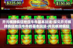 开元棋牌疯狂抢庄牛牛基本玩法-探究开元棋牌疯狂抢庄牛牛的基本玩法-开元棋牌疯狂抢庄牛牛基本玩法