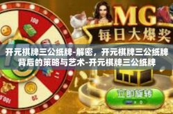 开元棋牌三公纸牌-解密，开元棋牌三公纸牌背后的策略与艺术-开元棋牌三公纸牌