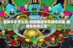 棋牌牛牛怎么玩-玩转棋牌牛牛游戏攻略-棋牌牛牛怎么玩