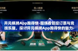开元棋牌App跑得快-围绕着管控订票与竞技乐趣，探讨开元棋牌App跑得快的魅力-开元棋牌App跑得快