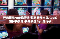 开元棋牌App跑得快-探索开元棋牌App的跑得快奥秘-开元棋牌App跑得快