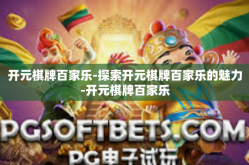 开元棋牌百家乐-探索开元棋牌百家乐的魅力-开元棋牌百家乐