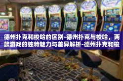 德州扑克和梭哈的区别-德州扑克与梭哈，两款游戏的独特魅力与差异解析-德州扑克和梭哈的区别