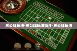 三公牌玩法-三公牌玩法简介-三公牌玩法