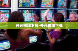 开元棋牌下载-开元棋牌下载