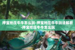押宝抢庄牛牛怎么玩-押宝抢庄牛牛玩法解析-押宝抢庄牛牛怎么玩