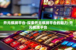 开元棋牌平台-探索开元棋牌平台的魅力-开元棋牌平台