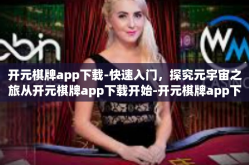 开元棋牌app下载-快速入门，探究元宇宙之旅从开元棋牌app下载开始-开元棋牌app下载