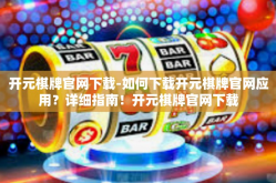 开元棋牌官网下载-如何下载开元棋牌官网应用？详细指南！开元棋牌官网下载