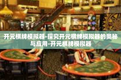 开元棋牌模拟器-探究开元棋牌模拟器的奥秘与应用-开元棋牌模拟器