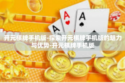 开元棋牌手机版-探索开元棋牌手机版的魅力与优势-开元棋牌手机版