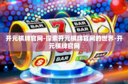 开元棋牌官网-探索开元棋牌官网的世界-开元棋牌官网
