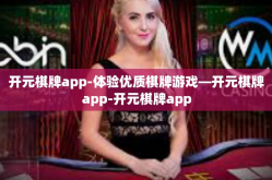 开元棋牌app-体验优质棋牌游戏—开元棋牌app-开元棋牌app