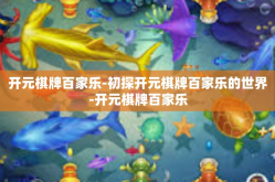 开元棋牌百家乐-初探开元棋牌百家乐的世界-开元棋牌百家乐