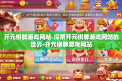 开元棋牌游戏网站-探索开元棋牌游戏网站的世界-开元棋牌游戏网站
