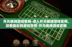 开元棋牌游戏官网-进入开元棋牌游戏官网，探索精彩的游戏世界-开元棋牌游戏官网