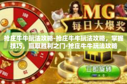 抢庄牛牛玩法攻略-抢庄牛牛玩法攻略，掌握技巧，赢取胜利之门-抢庄牛牛玩法攻略