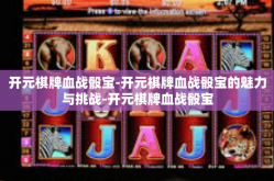 开元棋牌血战骰宝-开元棋牌血战骰宝的魅力与挑战-开元棋牌血战骰宝