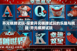 开元棋牌试玩-探索开元棋牌试玩的乐趣与挑战-开元棋牌试玩