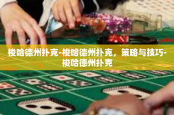 梭哈德州扑克-梭哈德州扑克，策略与技巧-梭哈德州扑克