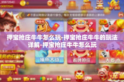 押宝抢庄牛牛怎么玩-押宝抢庄牛牛的玩法详解-押宝抢庄牛牛怎么玩