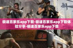 极速百家乐app下载-极速百家乐app下载体验分享-极速百家乐app下载