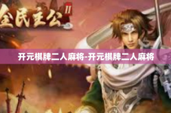 开元棋牌二人麻将-开元棋牌二人麻将