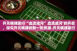 开元棋牌发行“血流成河”血流成河’的开启，探究开元棋牌的新一轮热潮-开元棋牌发行“血流成河”