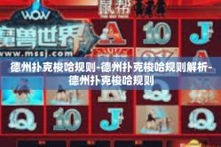 德州扑克梭哈规则-德州扑克梭哈规则解析-德州扑克梭哈规则