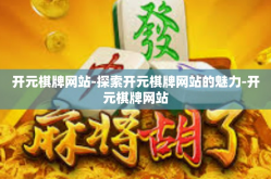 开元棋牌网站-探索开元棋牌网站的魅力-开元棋牌网站