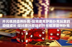 开元棋牌德州扑克-探究德克萨斯扑克玩家的稳健成长 探讨原汁原味的开元棋牌德州扑克之旅-开元棋牌德州扑克