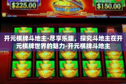 开元棋牌斗地主-尽享乐趣，探究斗地主在开元棋牌世界的魅力-开元棋牌斗地主