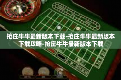 抢庄牛牛最新版本下载-抢庄牛牛最新版本下载攻略-抢庄牛牛最新版本下载