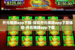 开元棋牌app下载-探究开元棋牌app下载体验-开元棋牌app下载