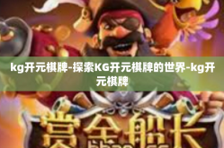 kg开元棋牌-探索KG开元棋牌的世界-kg开元棋牌