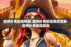 德州扑克梭哈规则-德州扑克梭哈规则详解-德州扑克梭哈规则