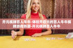开元棋牌百人牛牛-体验开启元的百人牛牛棋牌游戏热潮-开元棋牌百人牛牛