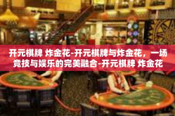 开元棋牌 炸金花-开元棋牌与炸金花，一场竞技与娱乐的完美融合-开元棋牌 炸金花