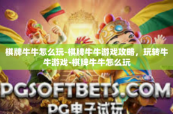 棋牌牛牛怎么玩-棋牌牛牛游戏攻略，玩转牛牛游戏-棋牌牛牛怎么玩