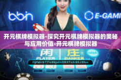 开元棋牌模拟器-探究开元棋牌模拟器的奥秘与应用价值-开元棋牌模拟器